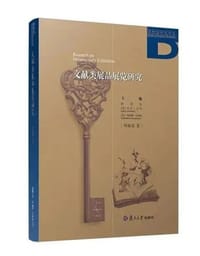 文献类展品展览研究