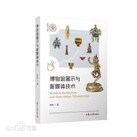 博物馆展示与新媒体技术 - 苗岭