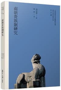 南朝贵族制研究 - [日]川合安