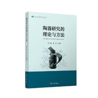 书籍 陶器研究的理论与方法的封面