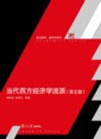当代西方经济学流派（第五版）