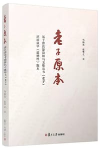 老子原本 - 马海英