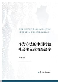 书籍 作为方法的中国特色社会主义政治经济学的封面
