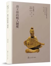 书籍 唐王朝的贱人制度的封面