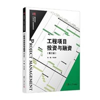 当当网 工程项目投资与融资（第三版）（复旦博学·21世纪工程管理系列）郑立群 复旦大学出版社 正版书籍
