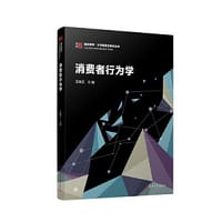 消费者行为学