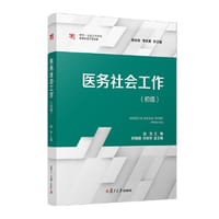 书籍 医务社会工作（初级） 复旦大学出版社 正版书籍的封面