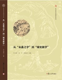 从“永嘉之学”到“瑞安之学”