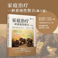 家庭治疗:一种系统性整合(第八版)