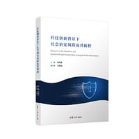 科技创新背景下社会治安风险及其防控 - 应培礼