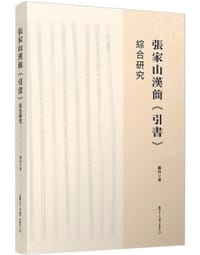 张家山汉简《引书》综合研究