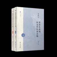 书籍 唐前生命观和文学生命主题（增订本 全二册）的封面