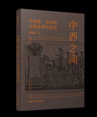 中西之间