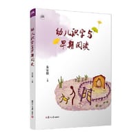 书籍 幼儿识字与早期阅读的封面