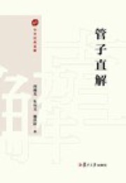 管子直解