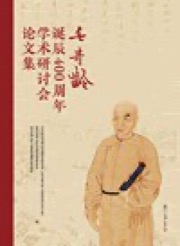 毛奇龄诞辰400周年学术研讨会论文集