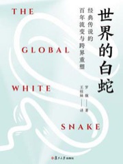 世界的白蛇