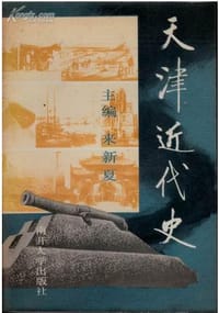 书籍 天津近代史的封面
