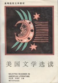 美国文学选读（上册） - 李宜燮
