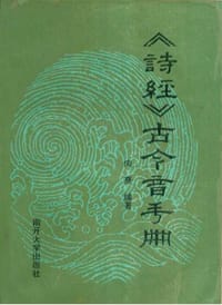 书籍 诗经古今音手册的封面