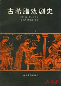 古希腊戏剧史 - [苏]拉齐克
