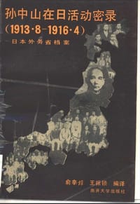 孙中山在日活动密录 - 无名图书