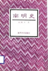 书籍 南明史的封面