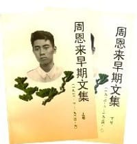 周恩来早期文集 - 无名图书