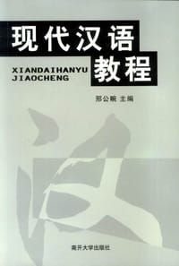 书籍 现代汉语教程的封面