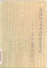 书籍 《茶经》与日本茶道的历史意义的封面