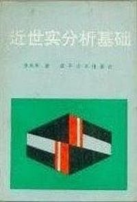 书籍 近世实分析基础的封面
