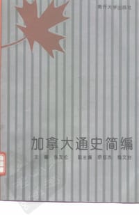 书籍 加拿大通史简编的封面