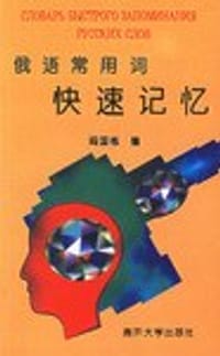 书籍 俄语常用词快速记忆的封面