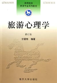 旅游心理学 - 甘朝有