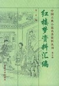 书籍 红楼梦资料汇编的封面