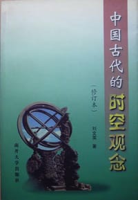 书籍 中国古代的时空观念的封面