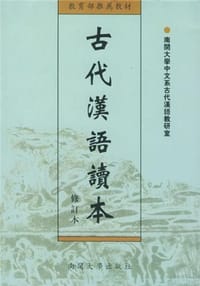 古代汉语读本