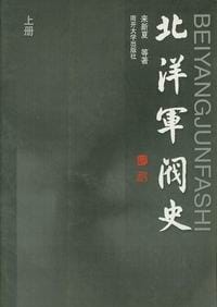 书籍 北洋军阀史（上下）的封面