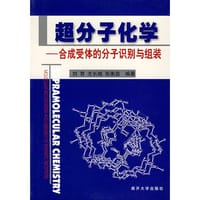 超分子化学-合成受体的分子识别与组装 - 刘育