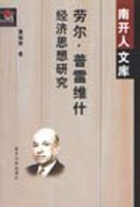 劳尔·普雷维什经济思想研究