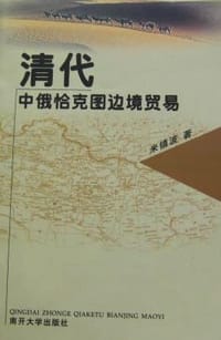 清代中俄恰克图边境贸易