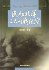 民初北洋三大内战纪实 - 郭剑林编
