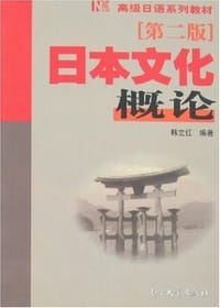 日本文化概论 - 韩立红