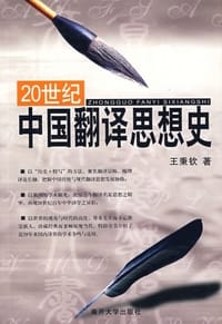 20世纪中国翻译思想史