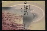 《镜花缘》丛谈