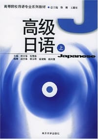 高级日语（上）