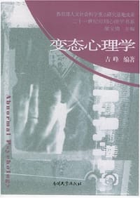 变态心理学 - 吉峰