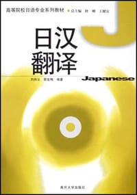 日汉翻译 - 刘肖云