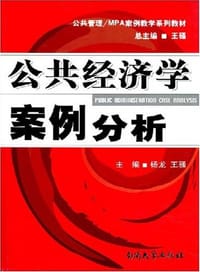书籍 公共经济学案例分析的封面