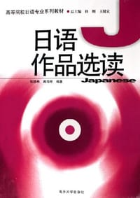 日语作品选读